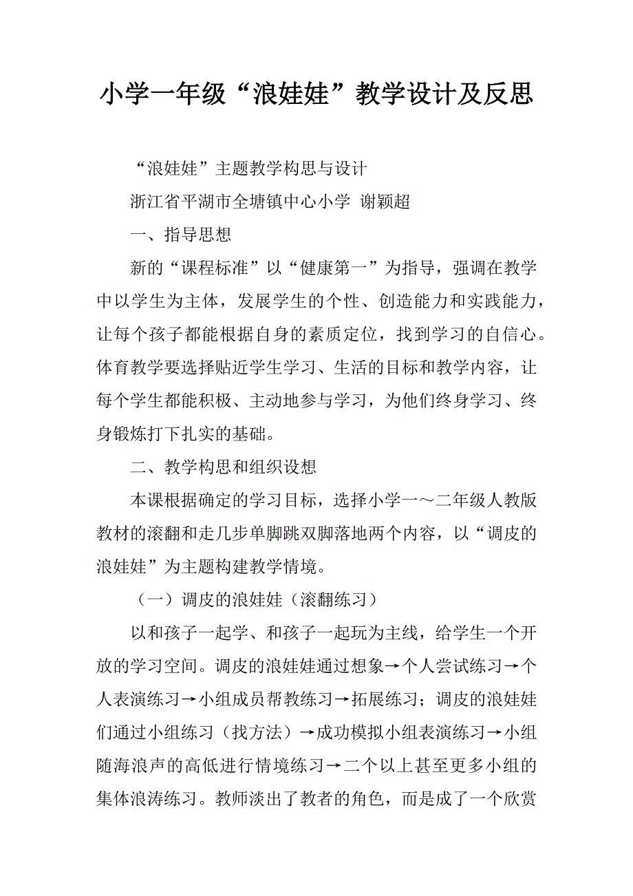 小学一年级“浪娃娃”教学设计及反思.doc_第1页