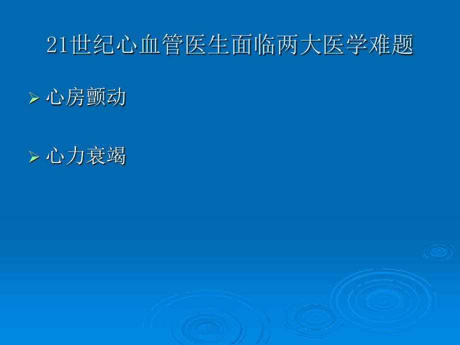 心房颤动科室讲座_第2页