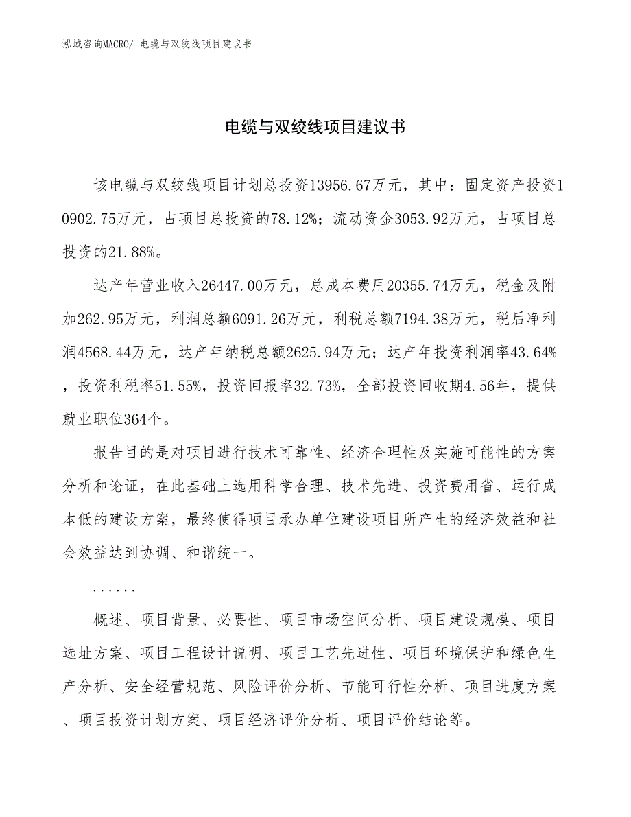 电缆与双绞线项目建议书(61亩，投资14000万元）_第1页