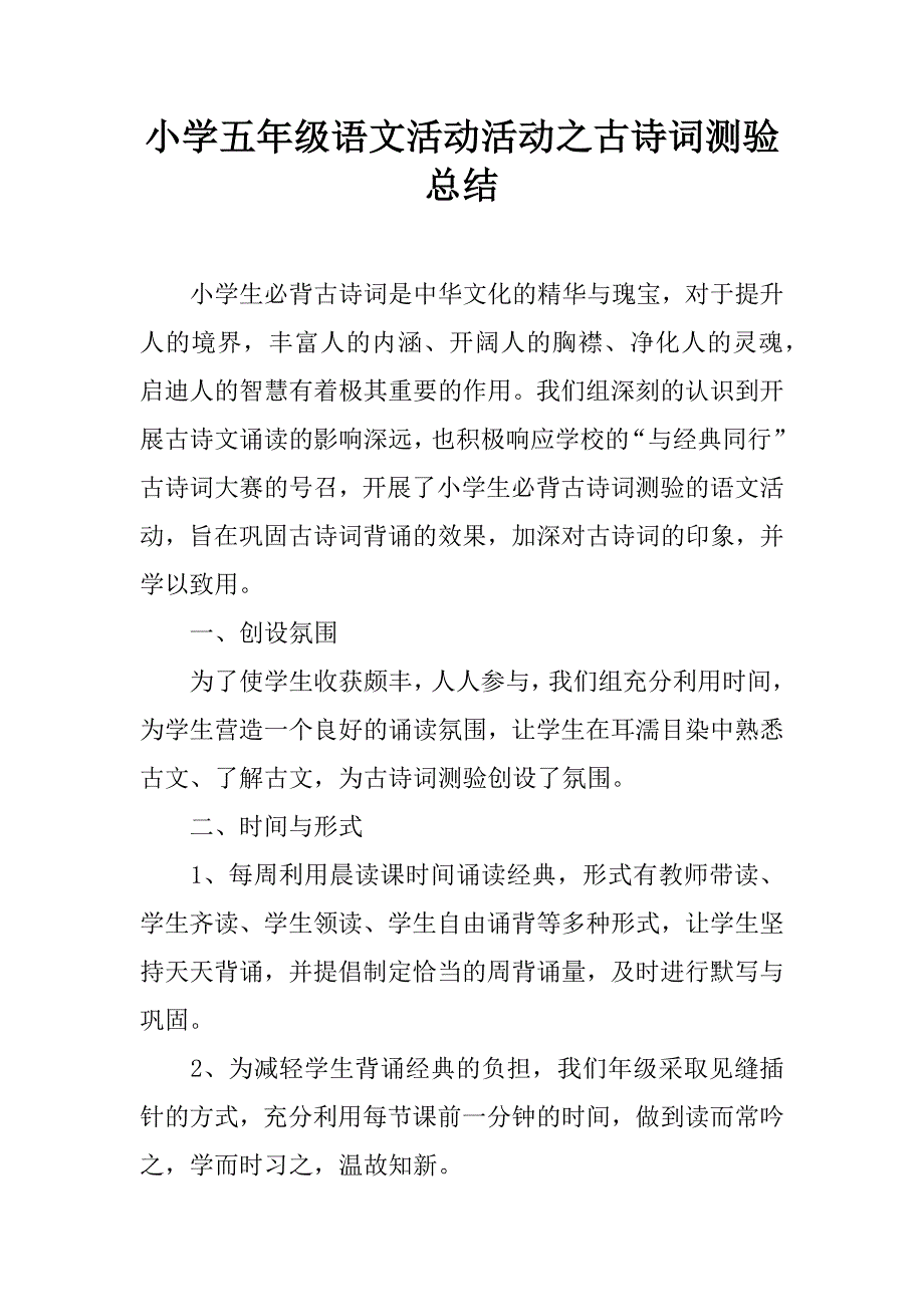 小学五年级语文活动活动之古诗词测验总结.doc_第1页