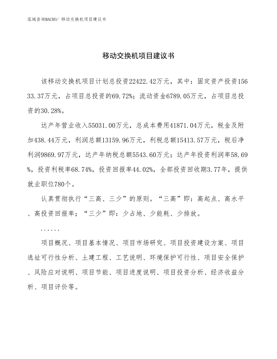 移动交换机项目建议书(83亩，投资22400万元）_第1页