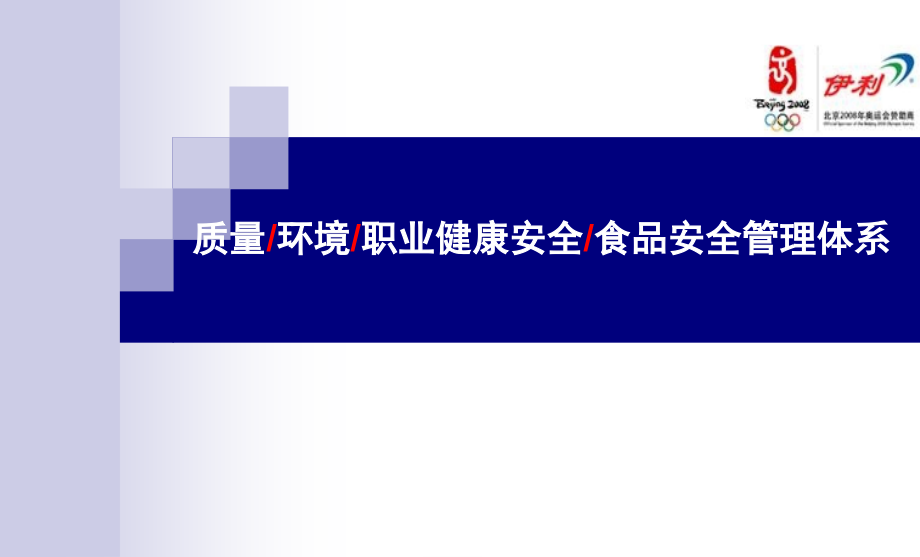 【5A版】伊利集团管理体系培训资料_第1页
