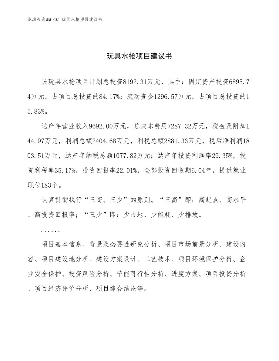 玩具水枪项目建议书(39亩，投资8200万元）_第1页