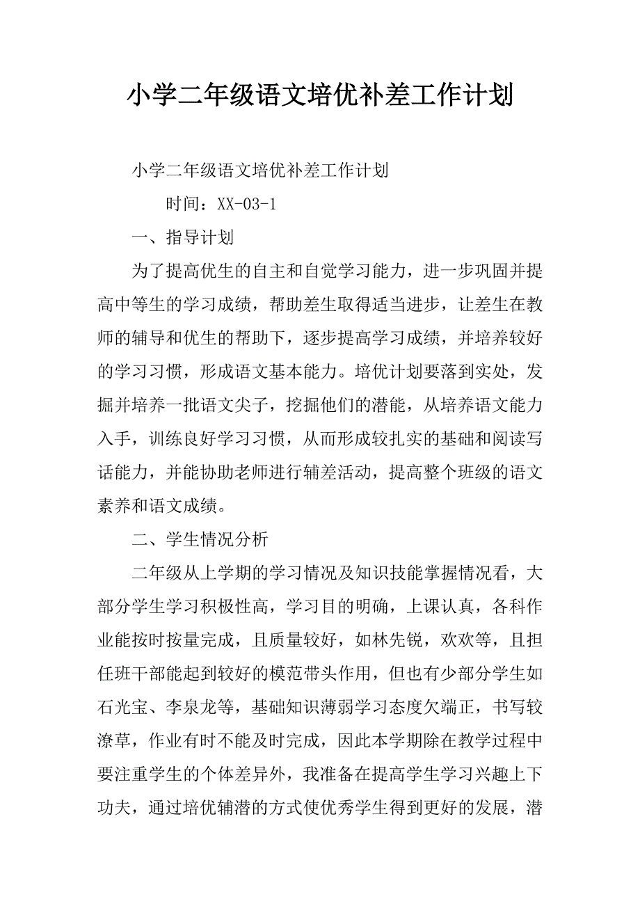 小学二年级语文培优补差工作计划_1.doc_第1页