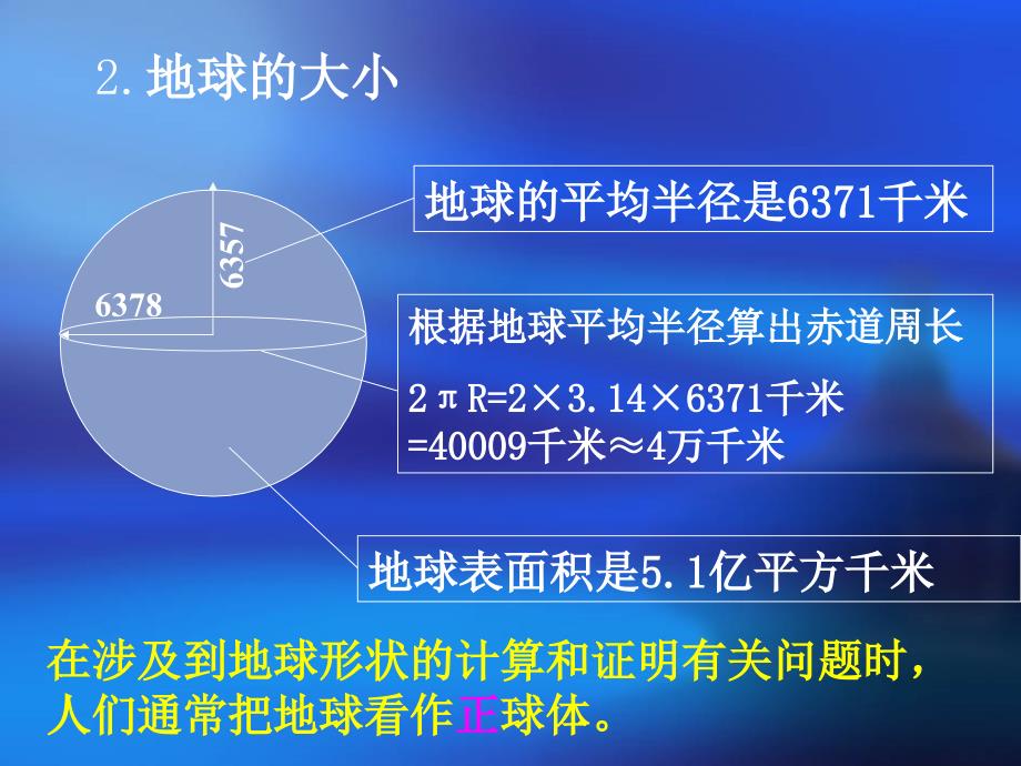 地球和地球仪2形状经纬_第4页