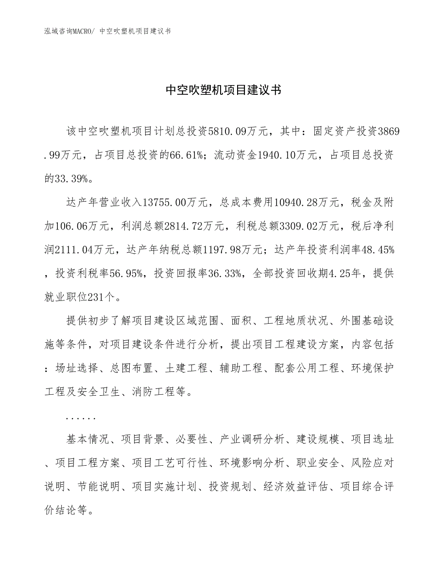 中空吹塑机项目建议书(22亩，投资5800万元）_第1页