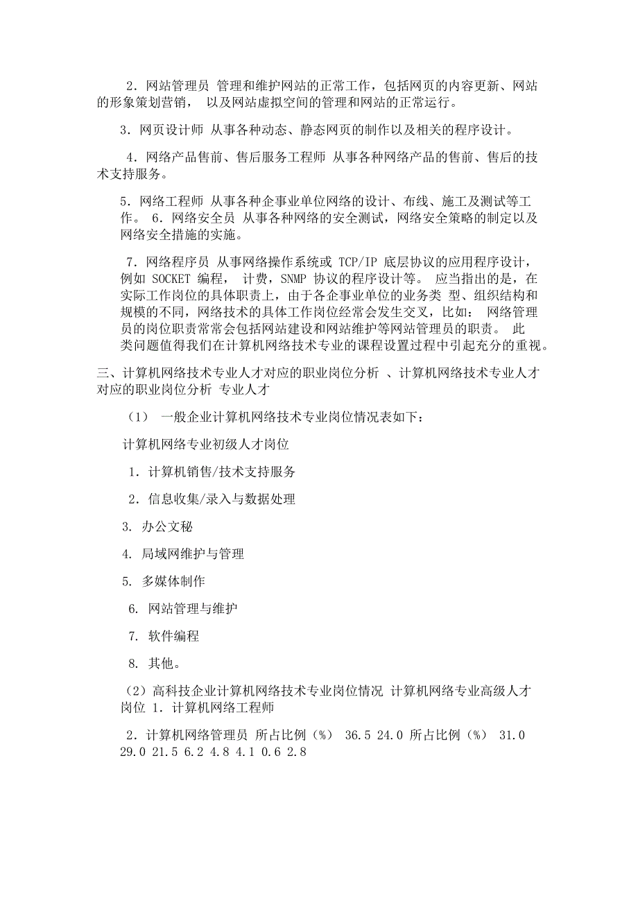 中等职业学校计算机网络技术专业职业岗位群分析报告_第3页