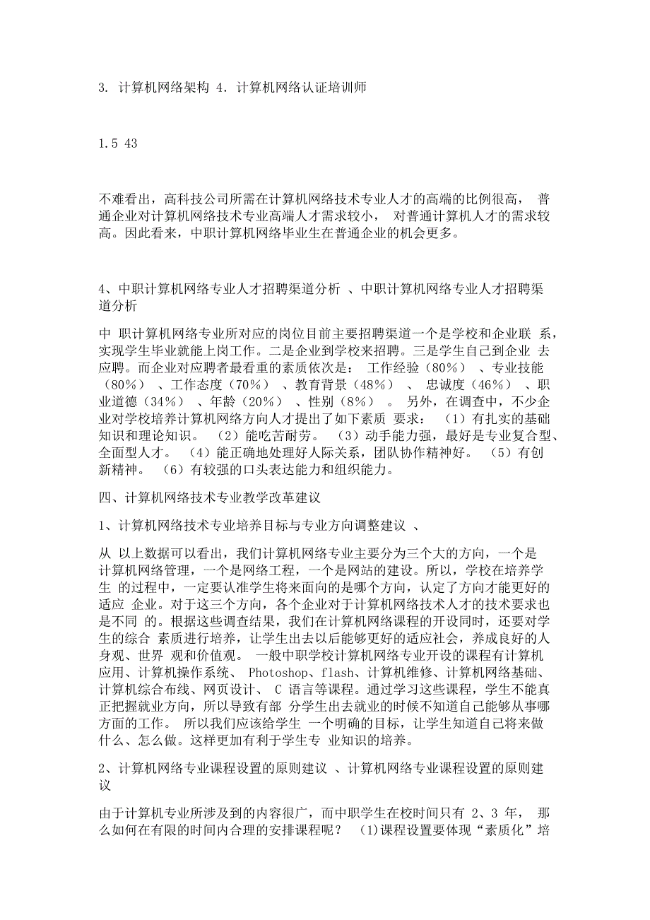 中等职业学校计算机网络技术专业职业岗位群分析报告_第4页