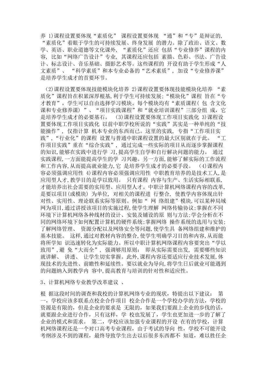 中等职业学校计算机网络技术专业职业岗位群分析报告_第5页