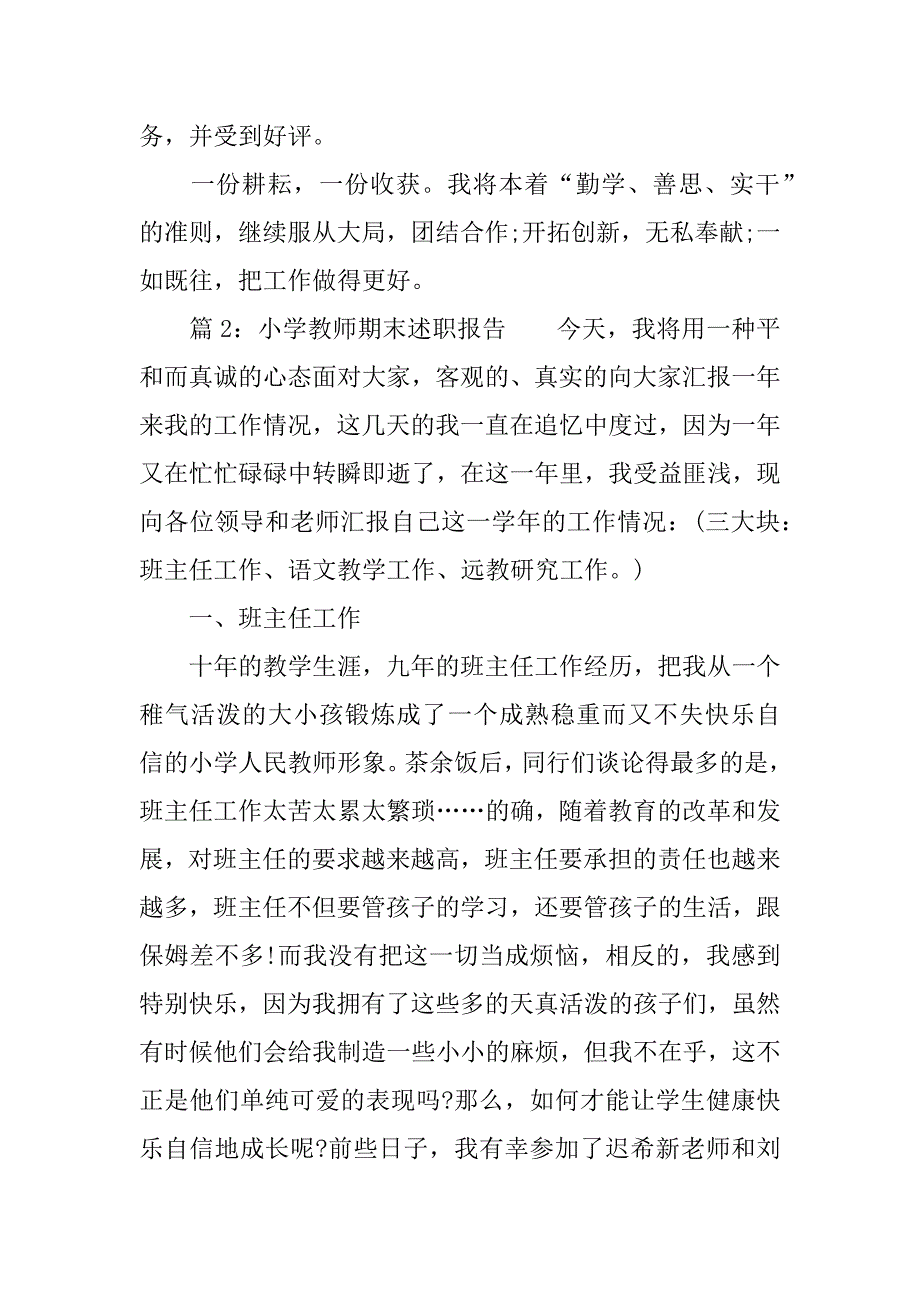 小学教师期末述职报告.doc_第4页