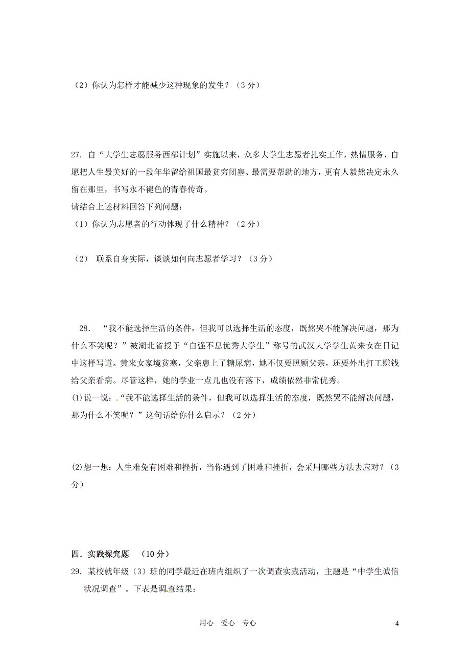 江苏省泰州市海陵区六校2012届九年级政治上学期期中考试题_第4页