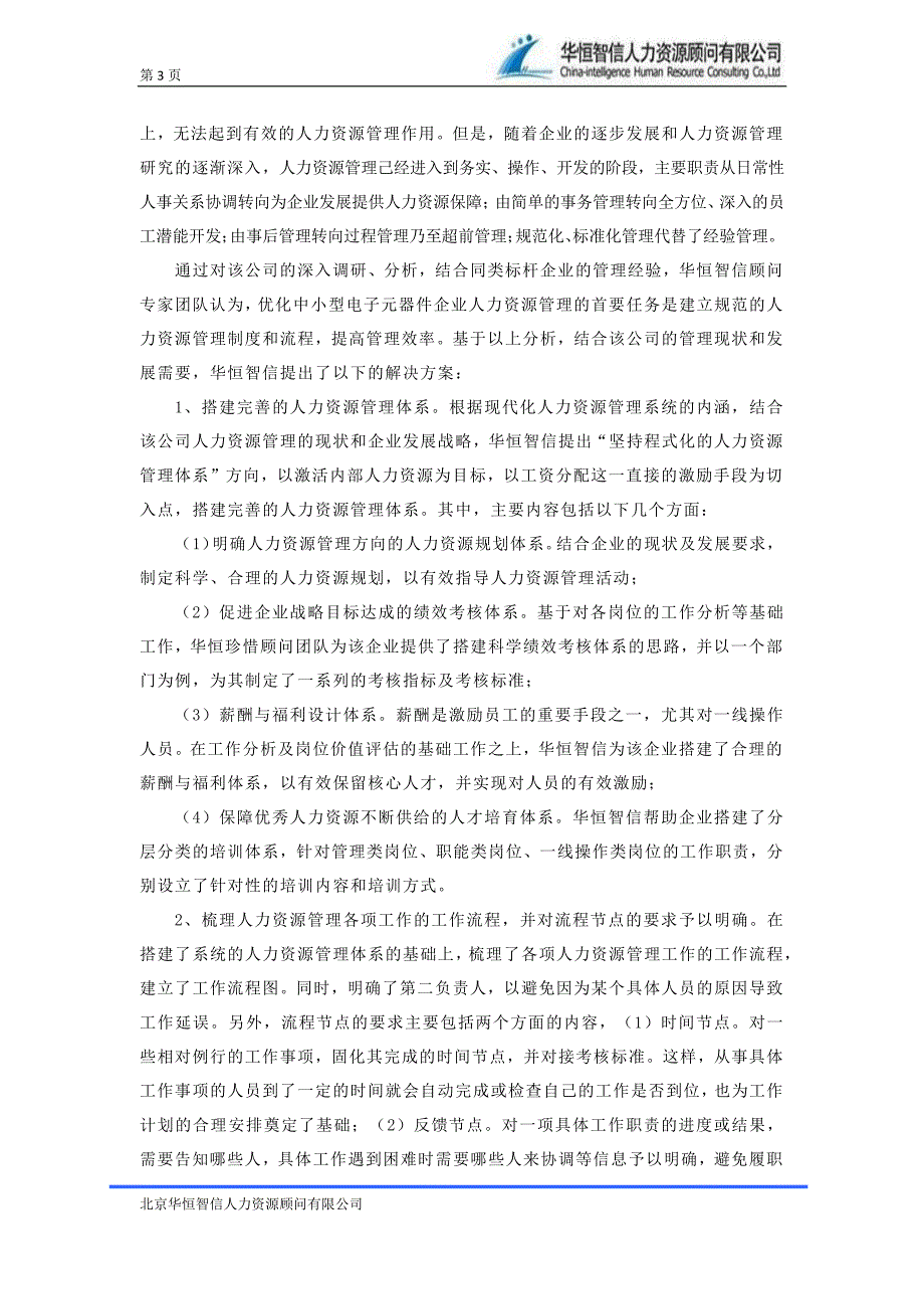 电子企业人力资源管理制度的规范流程——最经典人力资源管理制度规范案例_第3页