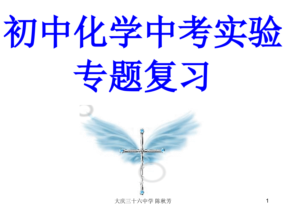 中考化学总复习课件：初中化学全部实验内容专题复习 (共182张PPT)_第1页