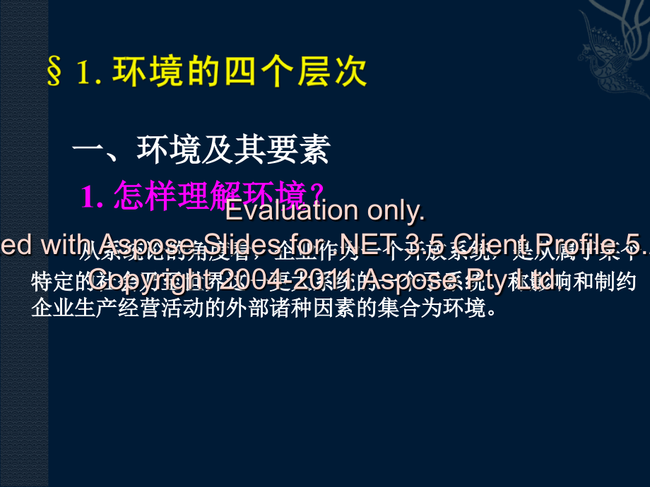 《企业外环部境分析》ppt课件_第2页