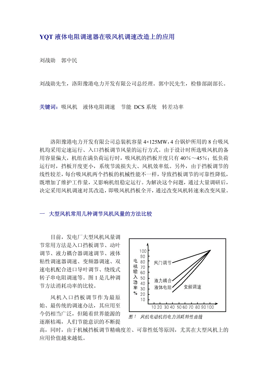 yqt液体电阻调速器在吸风机调速改造上应用_第1页