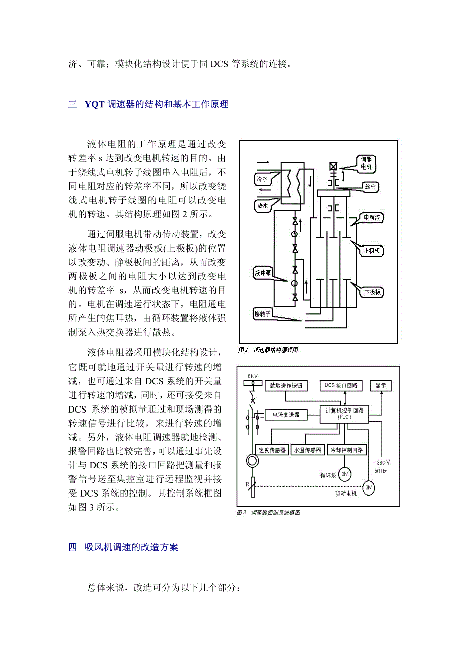 yqt液体电阻调速器在吸风机调速改造上应用_第3页