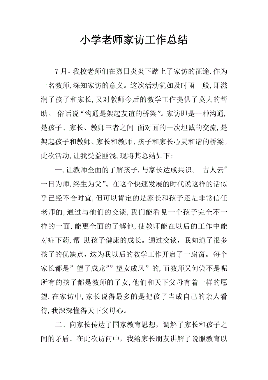 小学老师家访工作总结.doc_第1页
