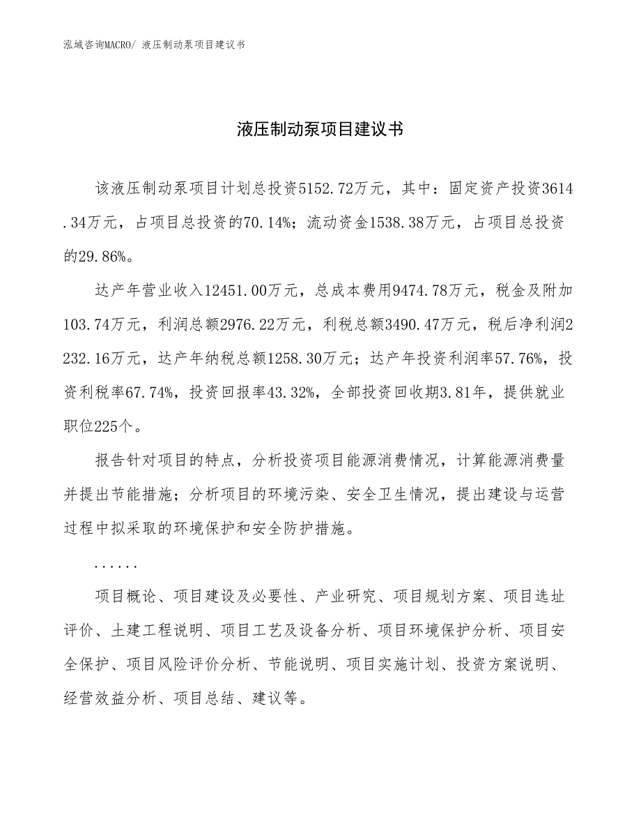 液压制动泵项目建议书(20亩，投资5200万元）_第1页