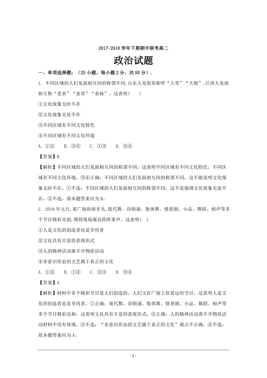 河南省商丘市九校2017-2018学年高二下学期期中联考政治---精校解析Word版_第1页