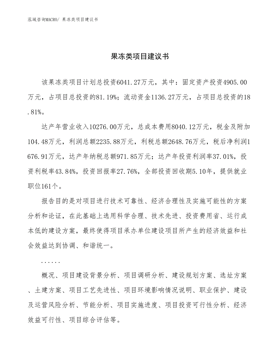 果冻类项目建议书(25亩，投资6000万元）_第1页