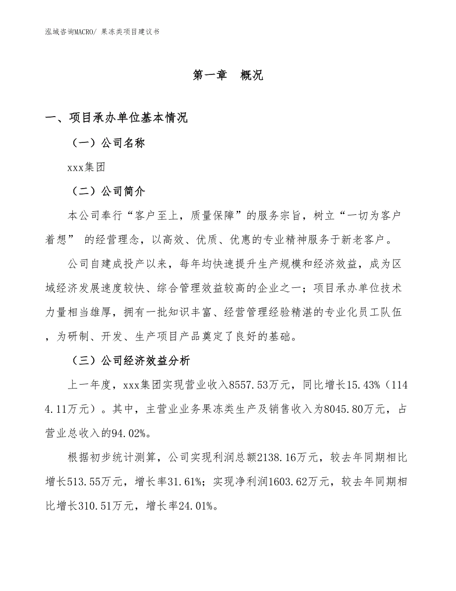 果冻类项目建议书(25亩，投资6000万元）_第3页