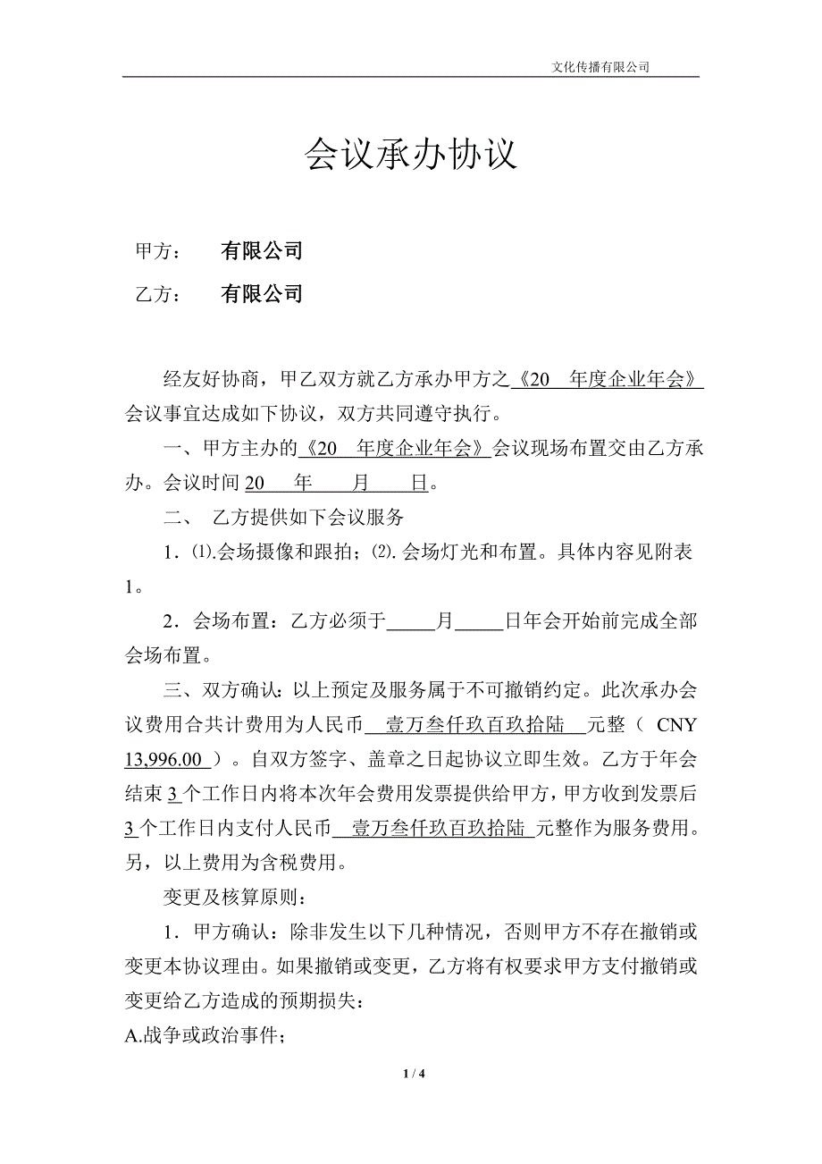 年会承办 协议书_第1页