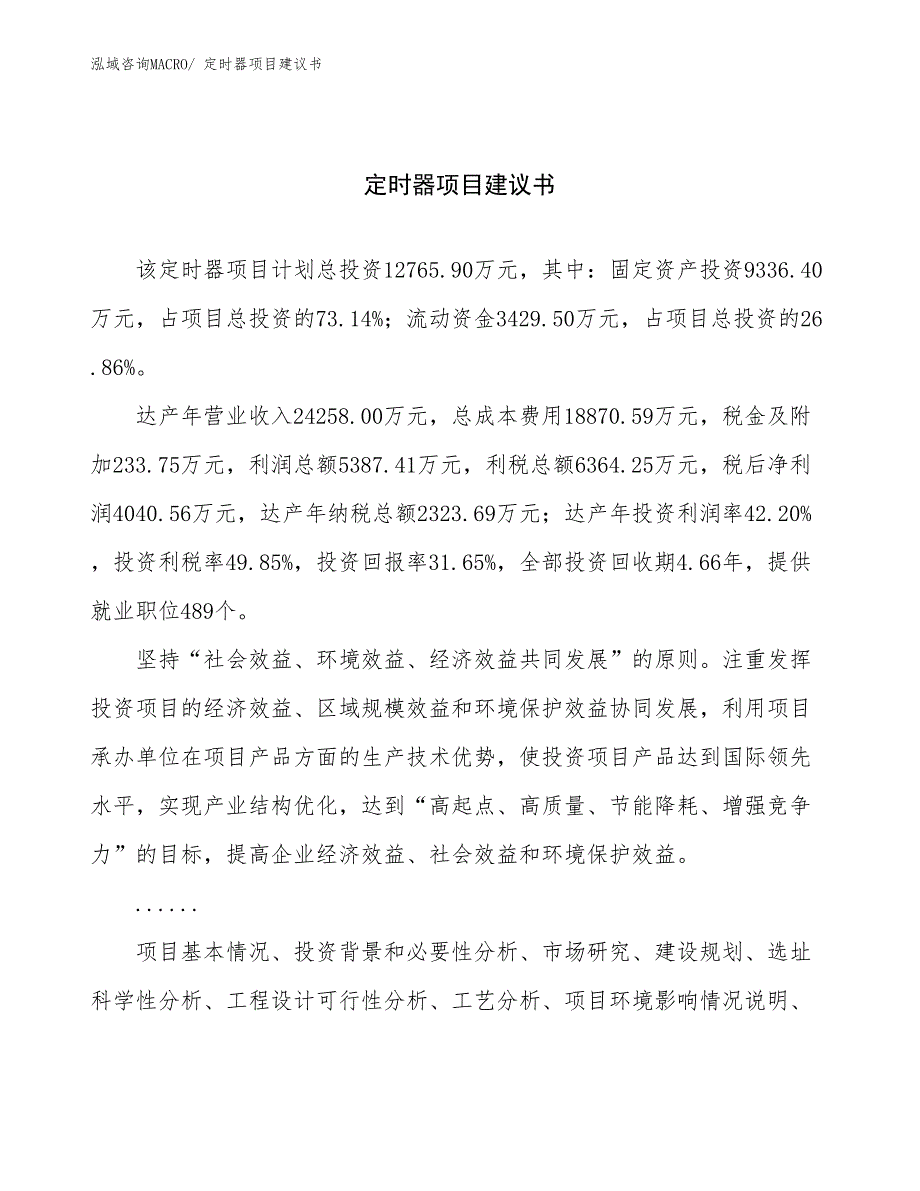 定时器项目建议书(54亩，投资12800万元）_第1页