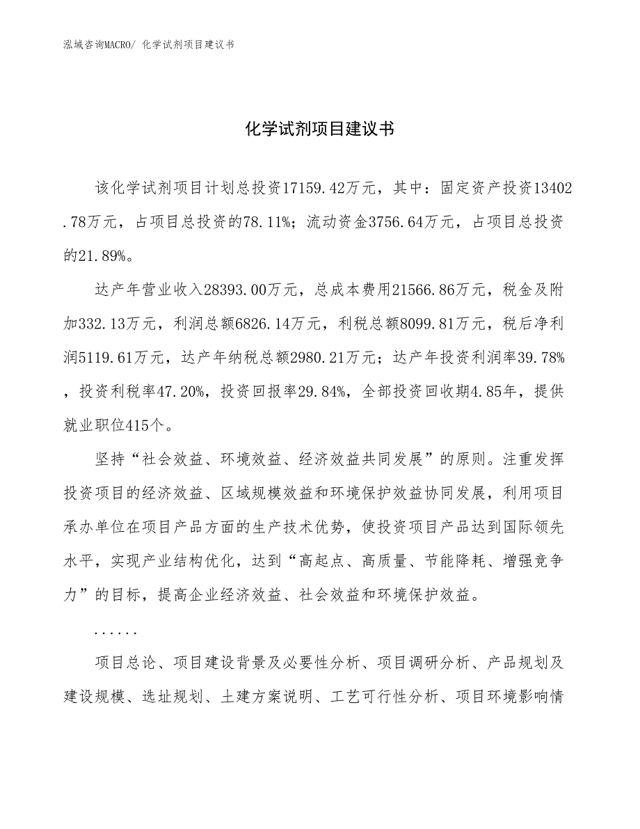 化学试剂项目建议书(82亩，投资17200万元）_第1页