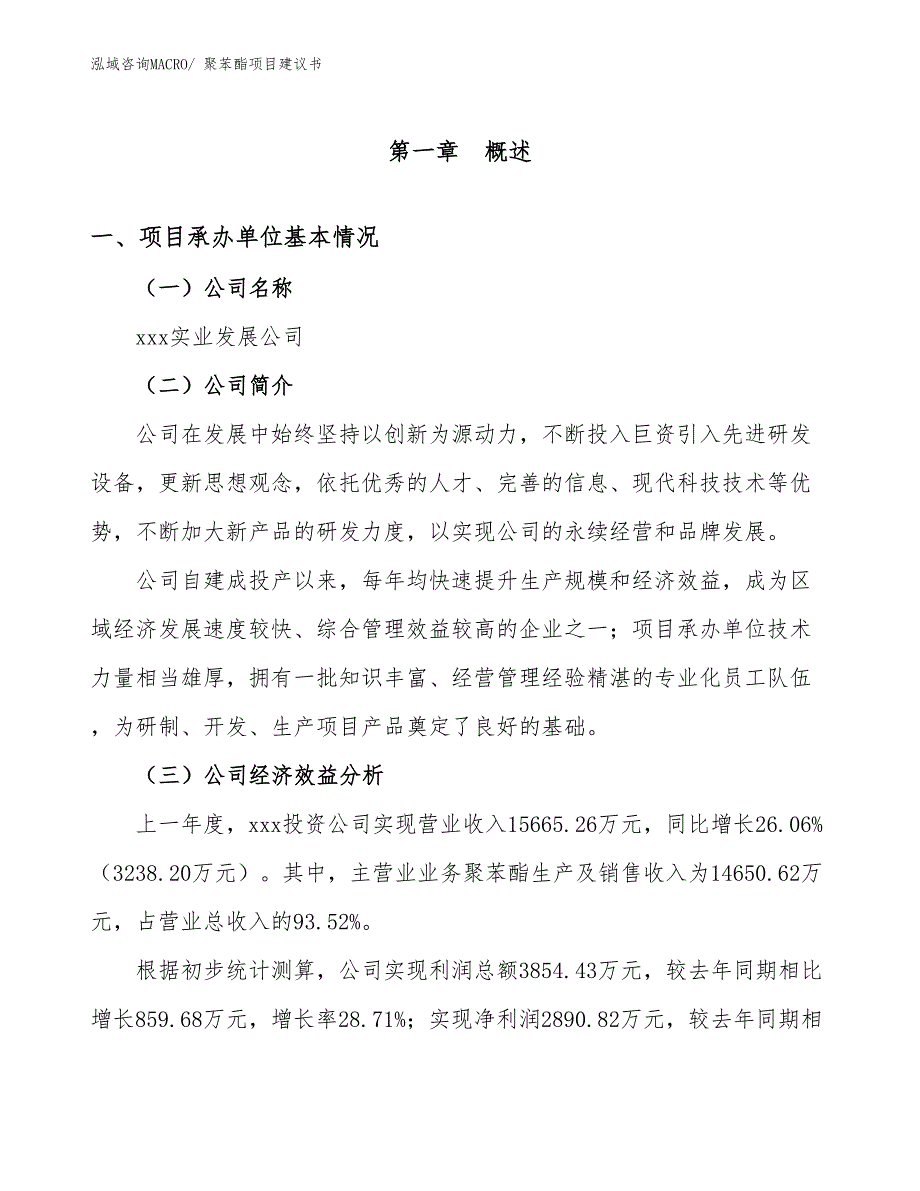 聚苯酯项目建议书(60亩，投资13600万元）_第2页