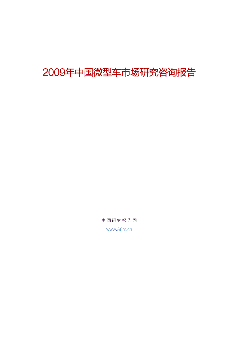 2009年中国微型车市场研究咨询报告_第1页