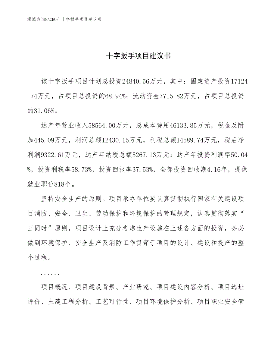 十字扳手项目建议书(90亩，投资24800万元）_第1页