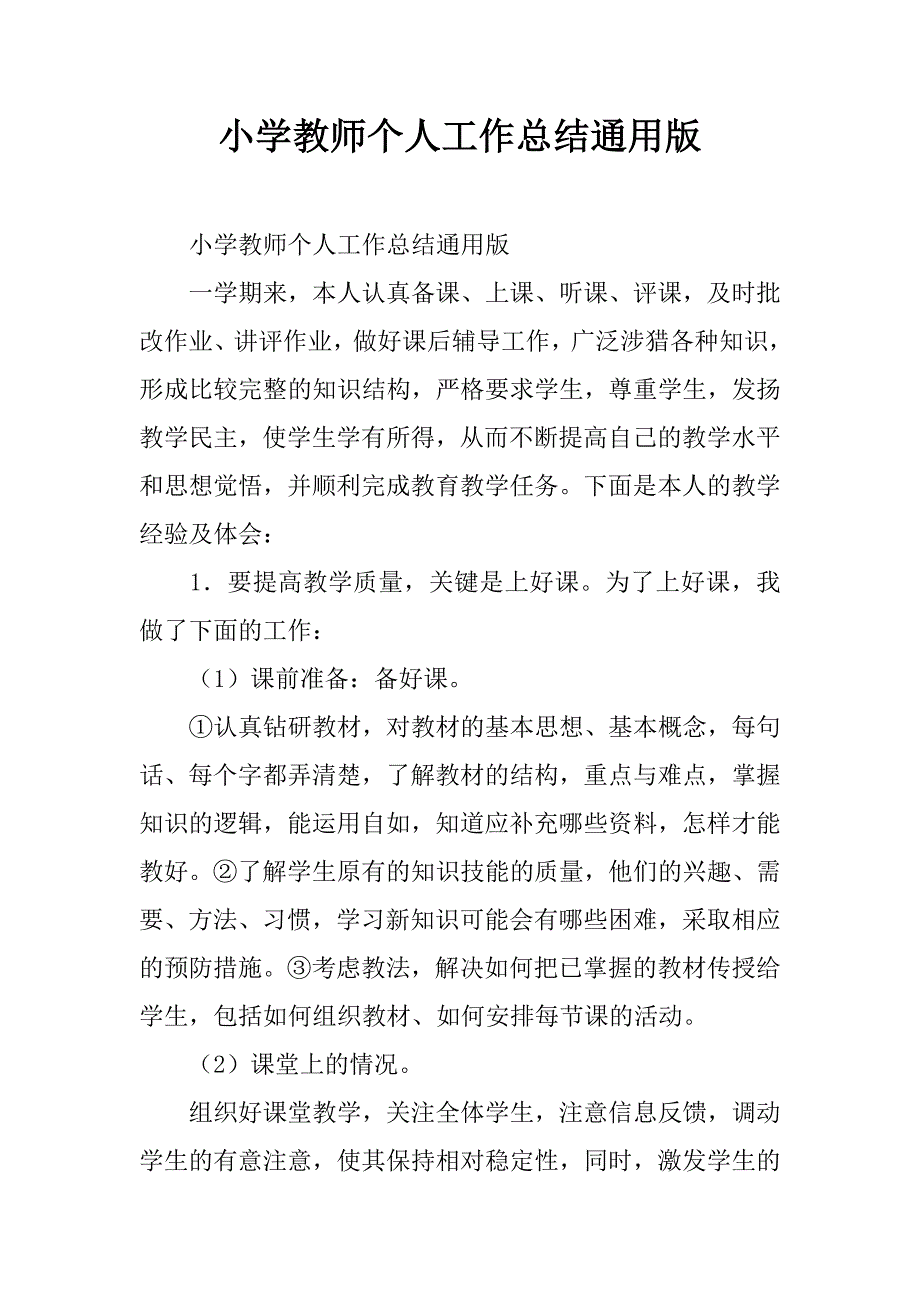 小学教师个人工作总结通用版.doc_第1页