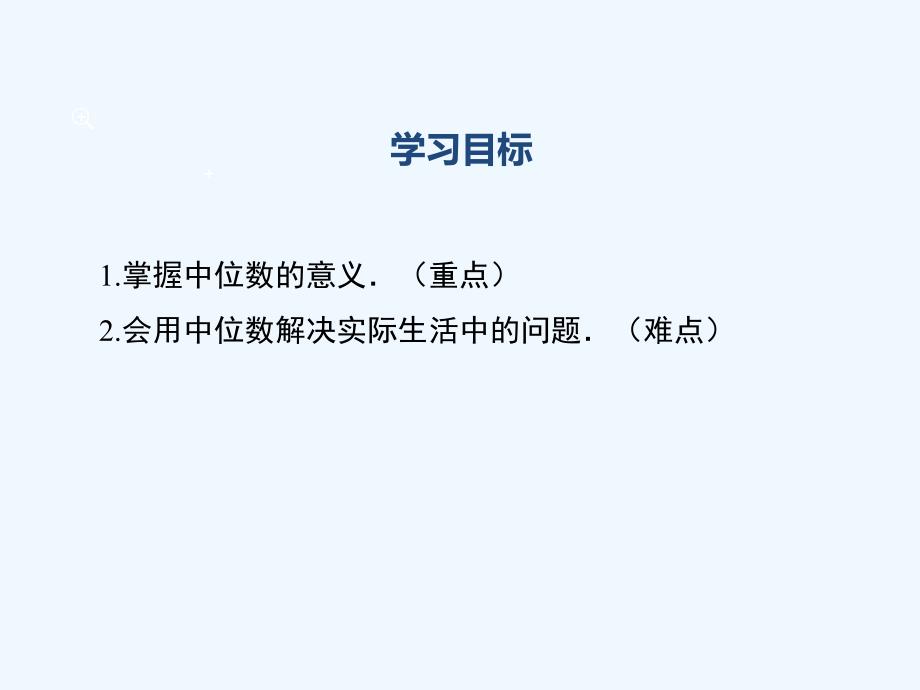 湘教版数学七年级下册6.1.2《中位数》课件_第2页