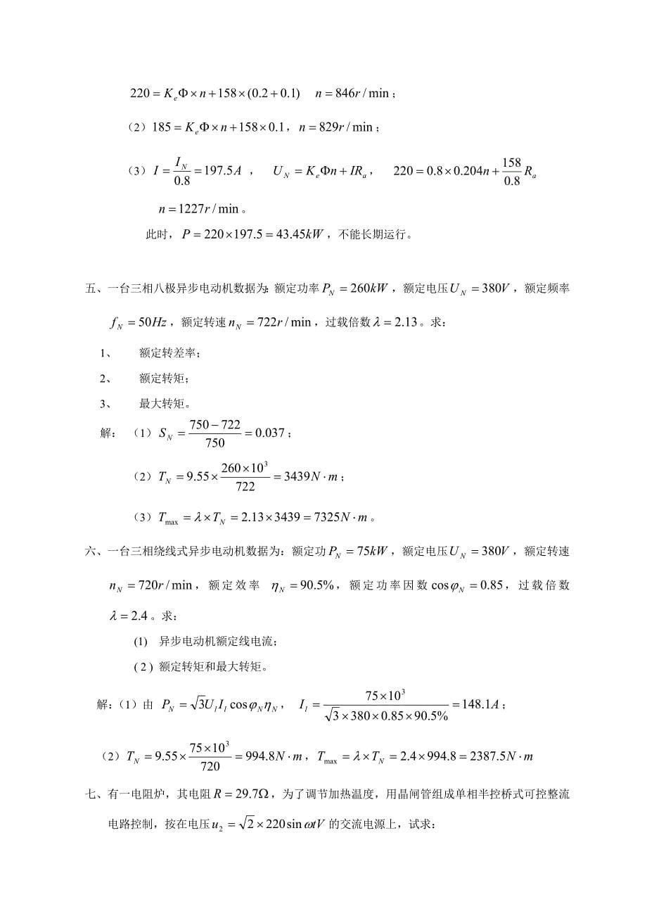 《机电传动控制》——期末复习题及答案_43461474181693705_第5页