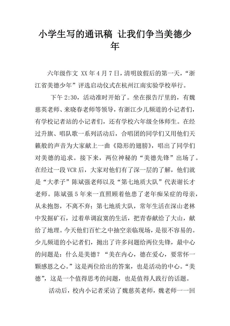 小学生写的通讯稿 让我们争当美德少年.doc_第1页