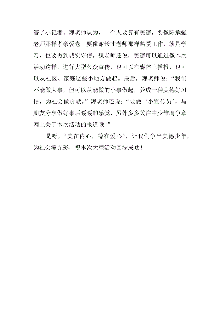 小学生写的通讯稿 让我们争当美德少年.doc_第2页