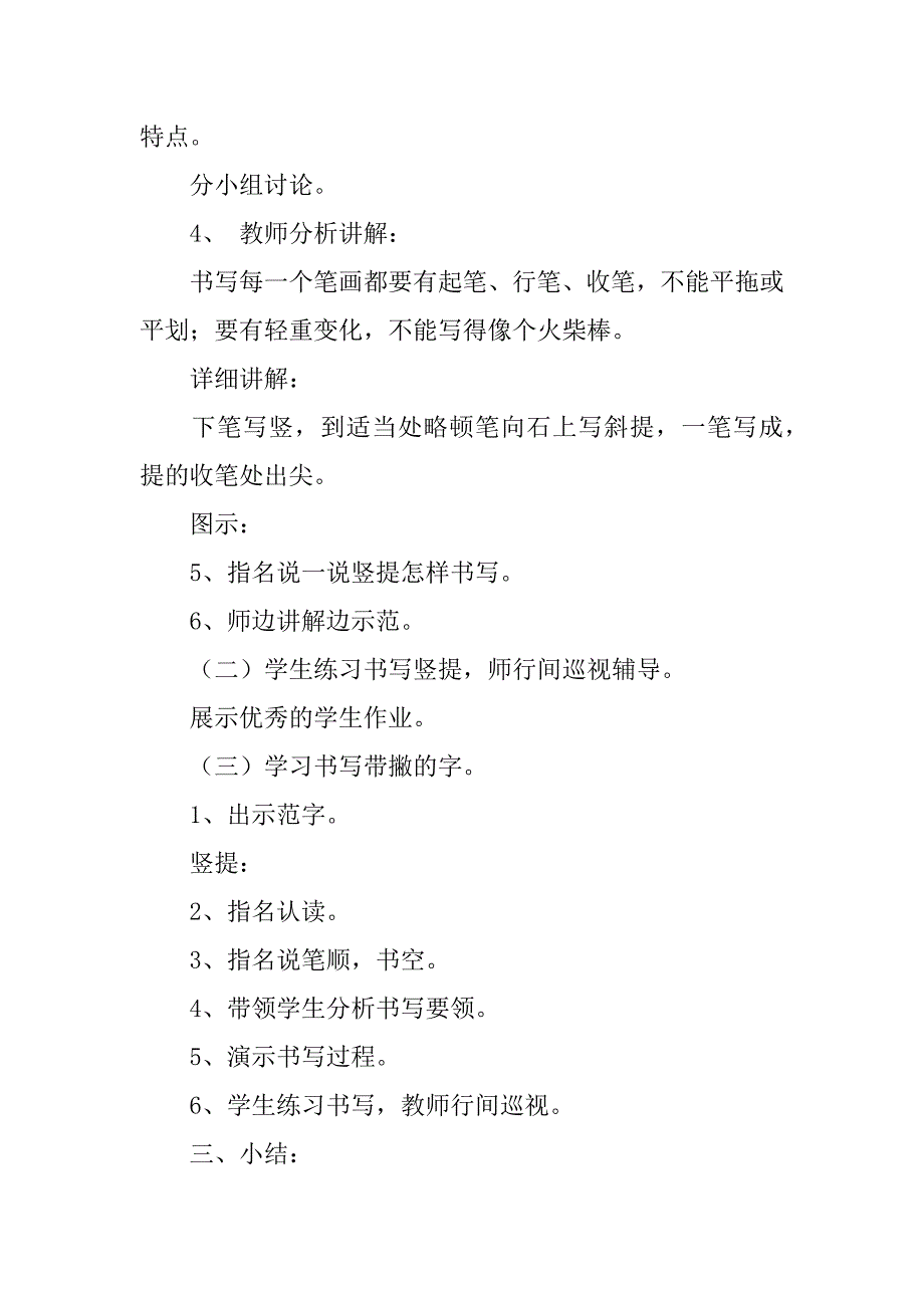 小学一年级上学期写字课教案第十三周 竖提的书写.doc_第2页