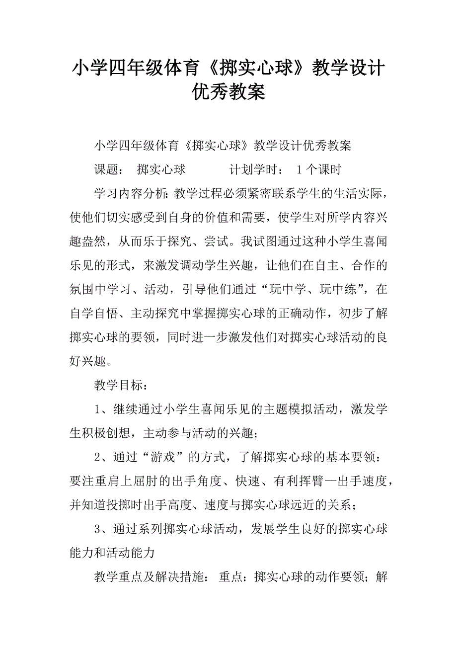 小学四年级体育《掷实心球》教学设计优秀教案.doc_第1页