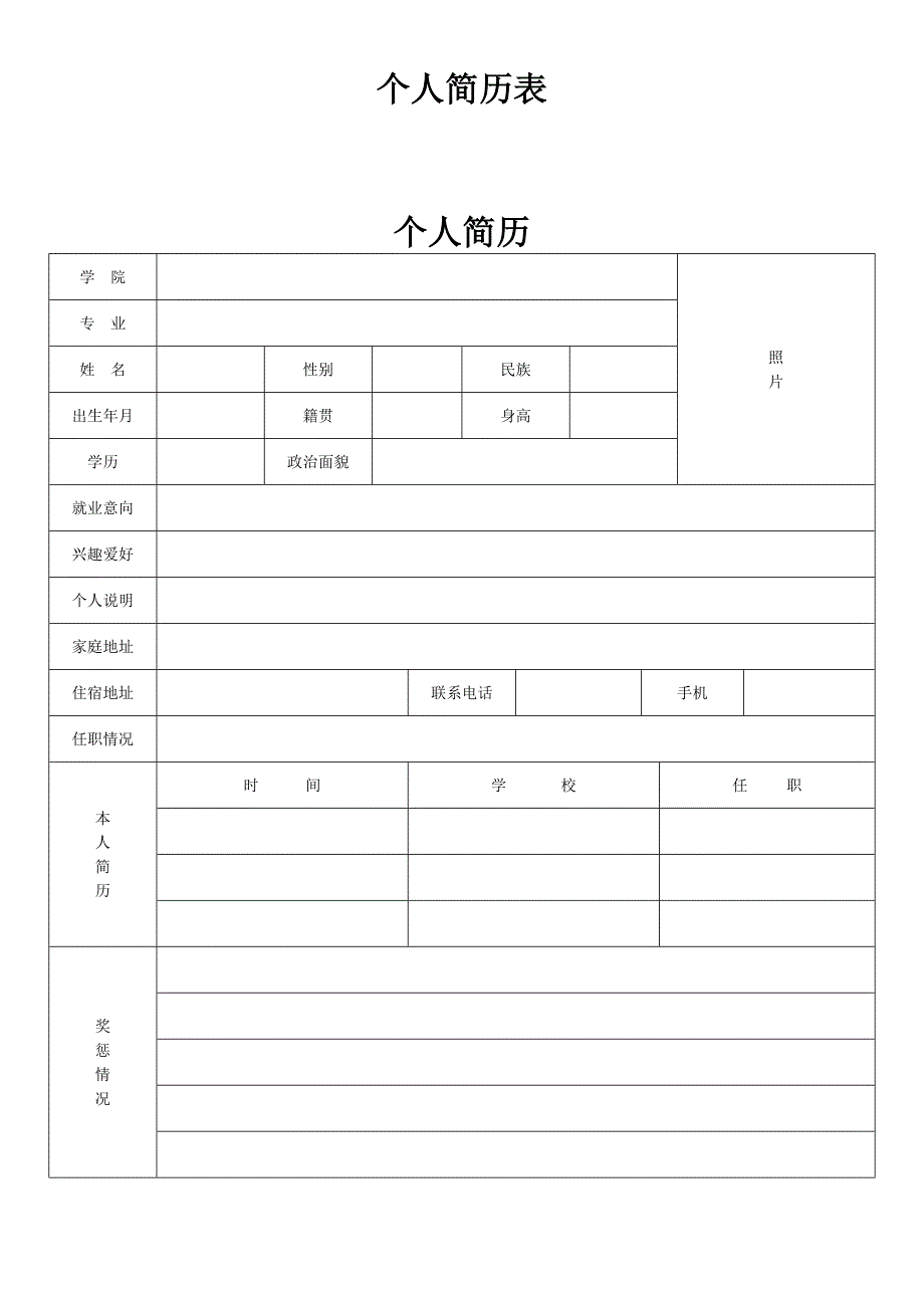 标准的个人简历表格71578_第2页