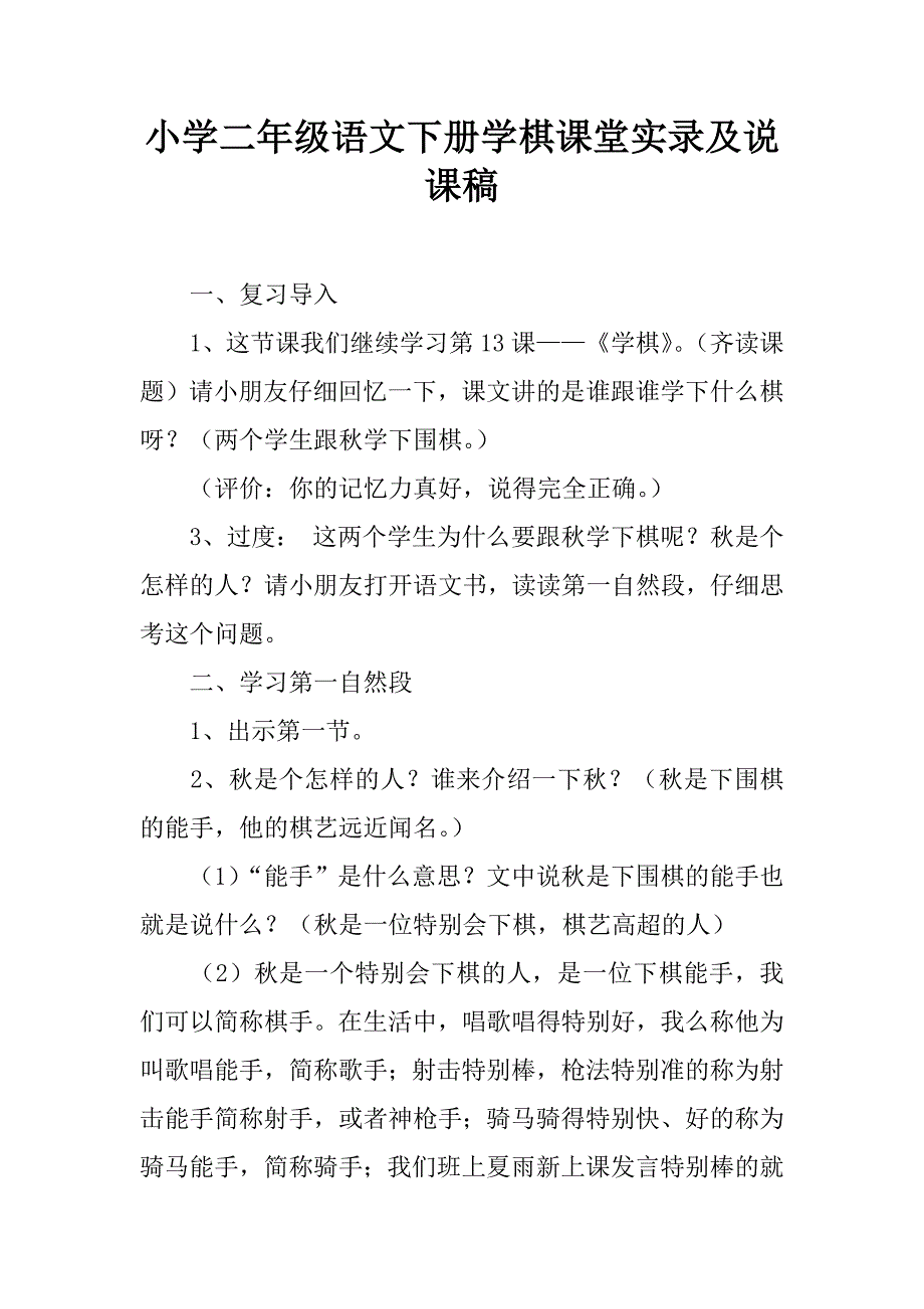 小学二年级语文下册学棋课堂实录及说课稿.doc_第1页