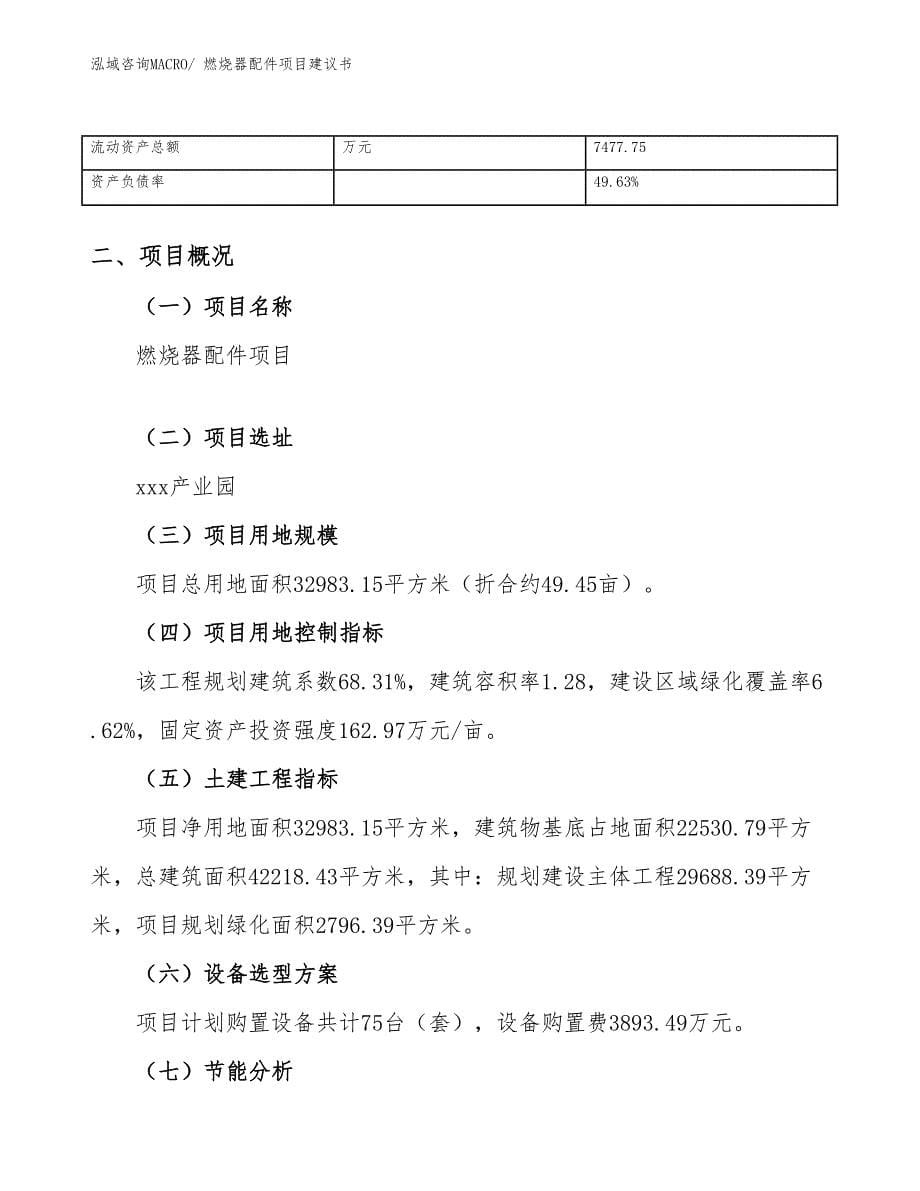 燃烧器配件项目建议书(49亩，投资11100万元）_第5页