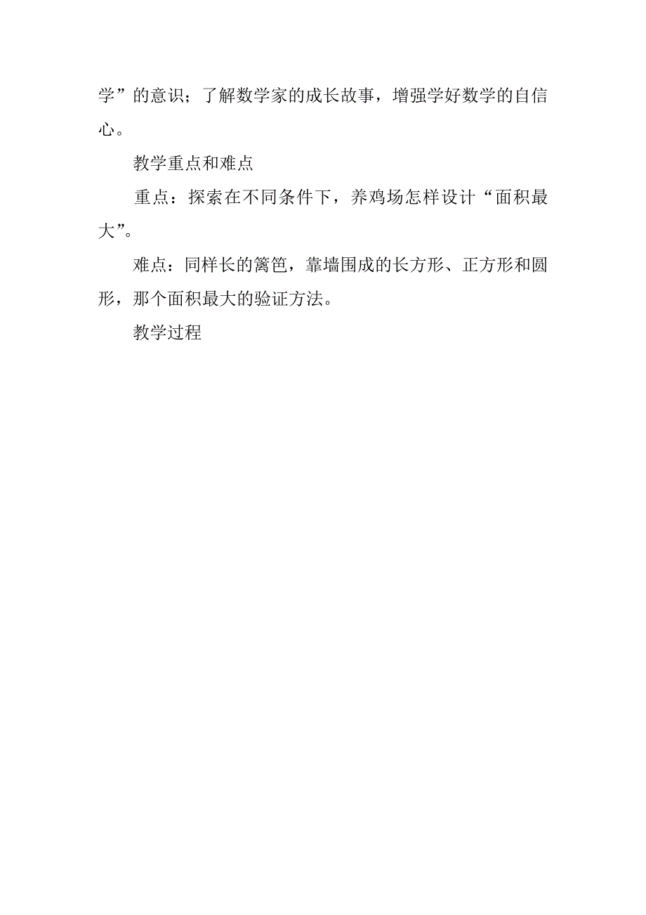 小学六年级数学优质课《怎样围面积最大》教学设计与反思.doc_第3页