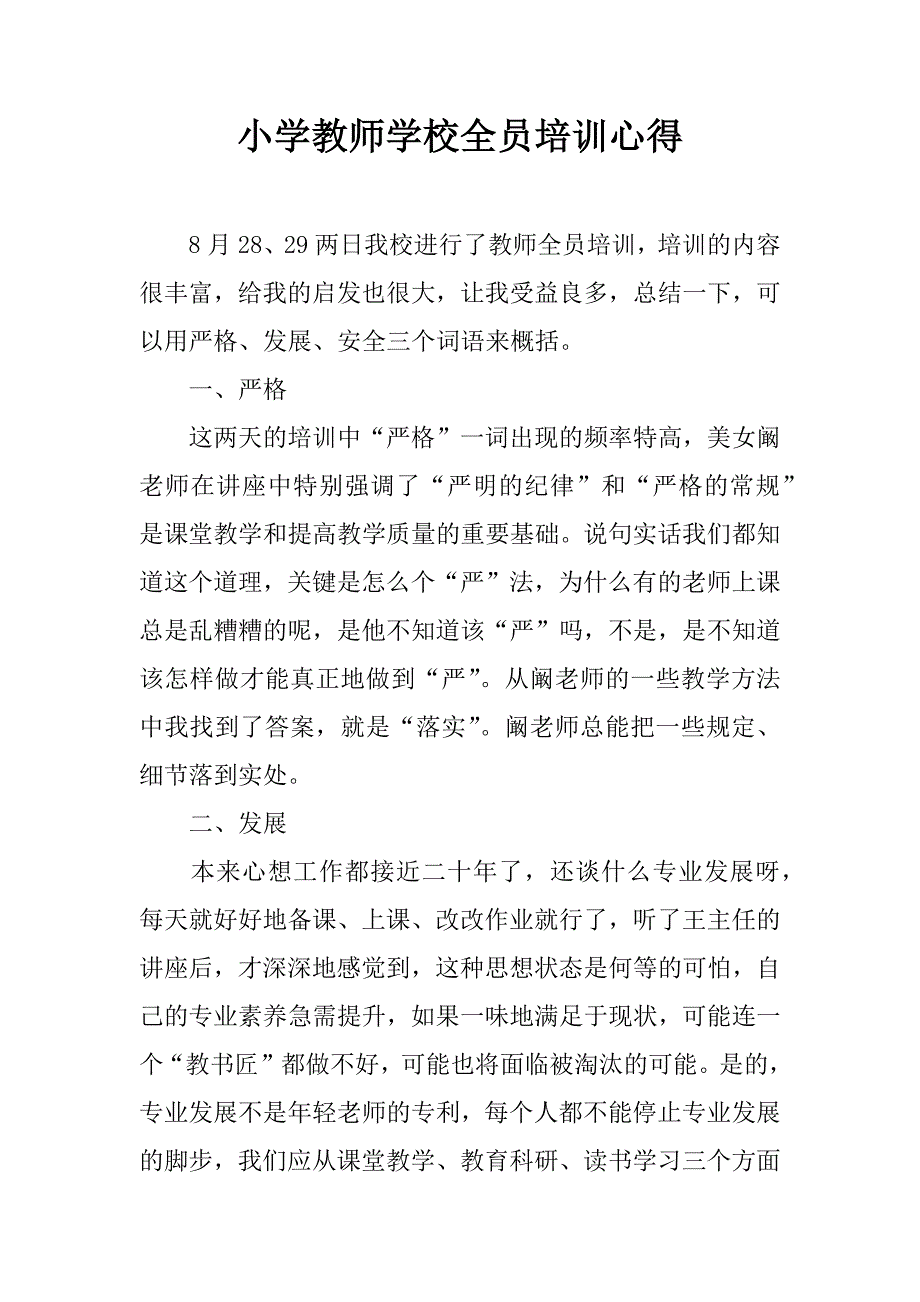 小学教师学校全员培训心得.doc_第1页