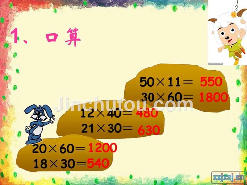 人教版三年级数学下册。两位数乘两位数笔算乘法_第2页