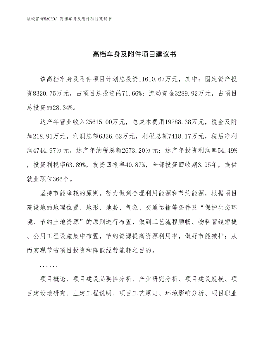 高档车身及附件项目建议书(43亩，投资11600万元）_第1页