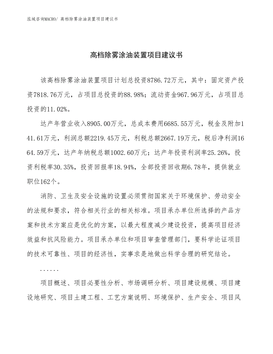 高档除雾涂油装置项目建议书(39亩，投资8800万元）_第1页