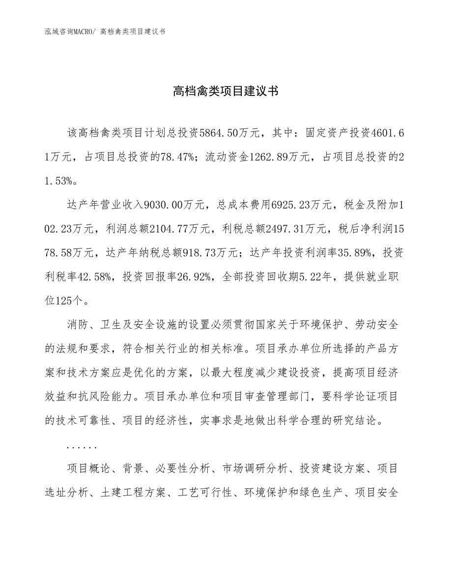 高档禽类项目建议书(25亩，投资5900万元）_第1页