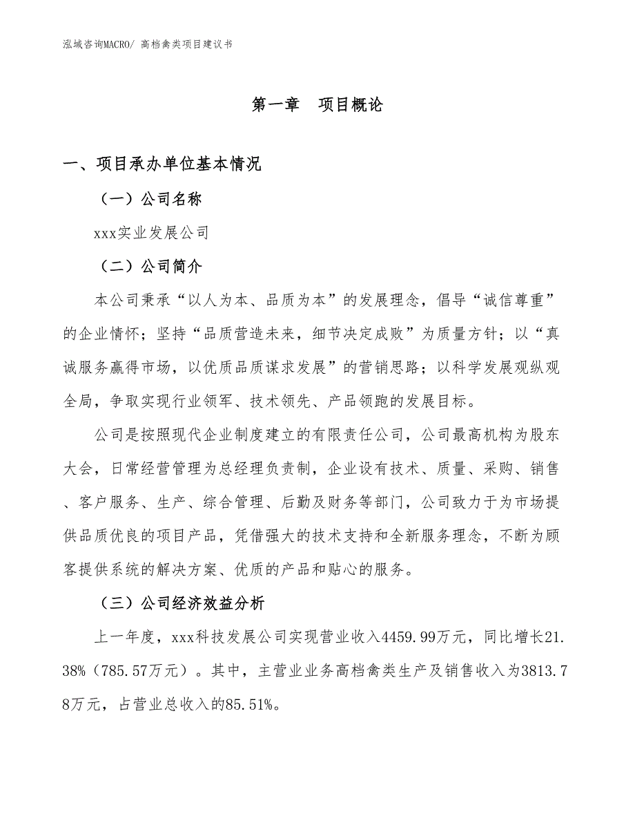 高档禽类项目建议书(25亩，投资5900万元）_第3页