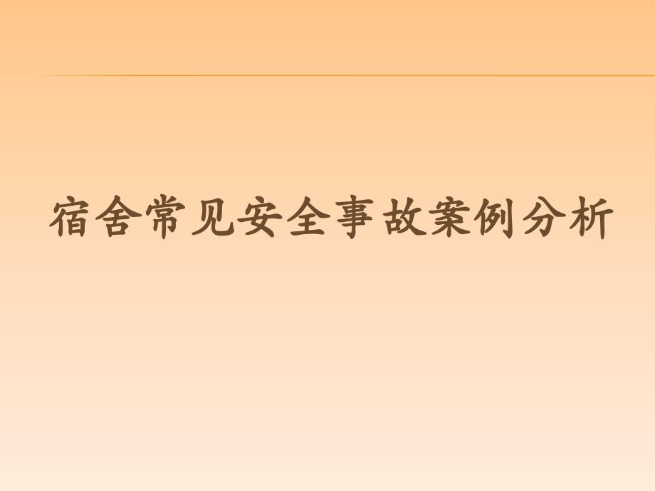 生活老师安全培训_第1页