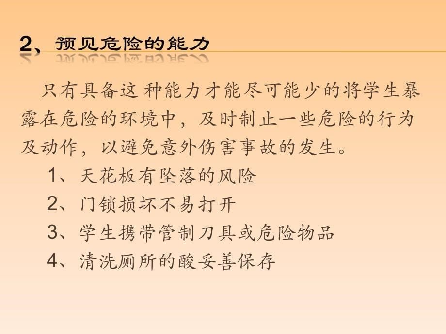 生活老师安全培训_第5页